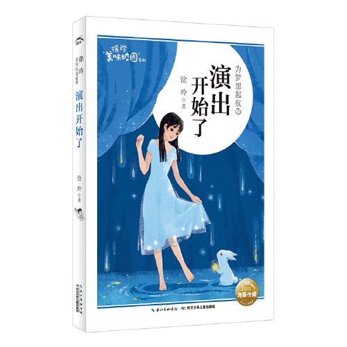 徐玲美味校园系列：演出开始了