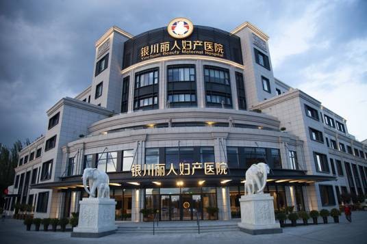 银川丽人妇产医院