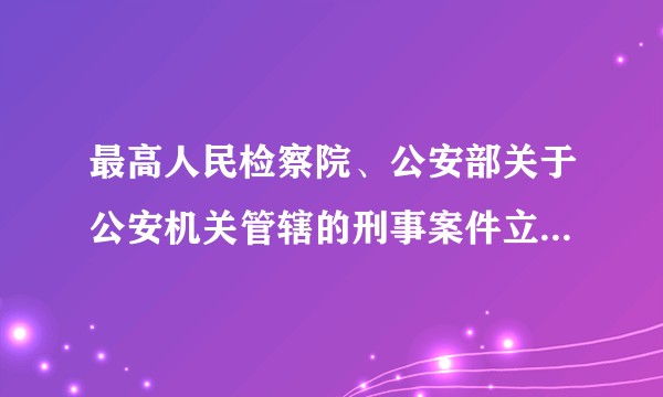 最高人民检察院、公安部关于公安机关管辖的刑事案件立案追诉标准的规定（一）