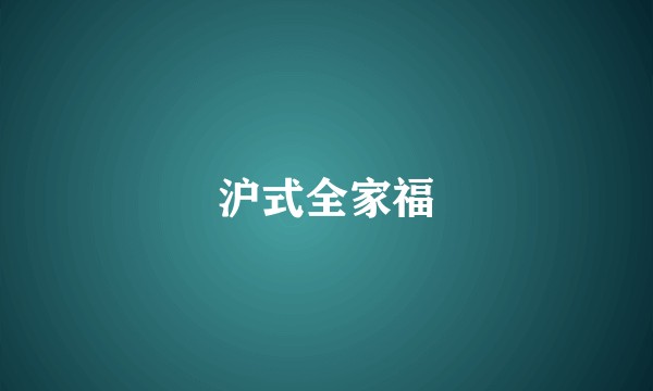 沪式全家福