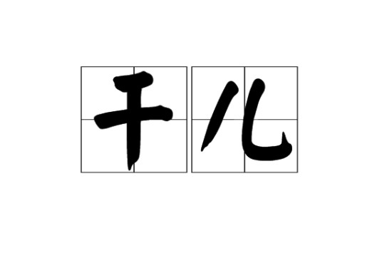 干儿