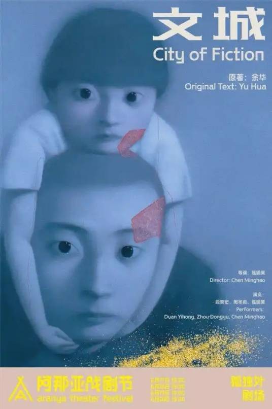文城（陈明昊导演的戏剧作品）