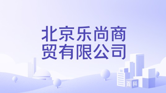 北京乐尚商贸有限公司