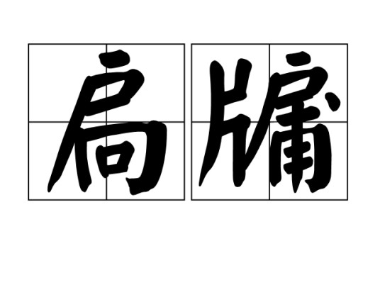 扃牖
