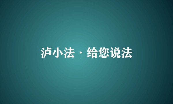 泸小法·给您说法