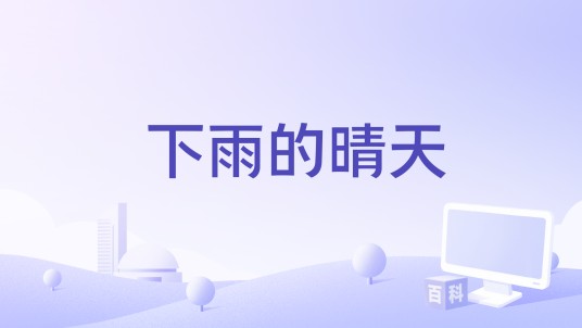 下雨的晴天（达布希勒图演唱的歌曲）