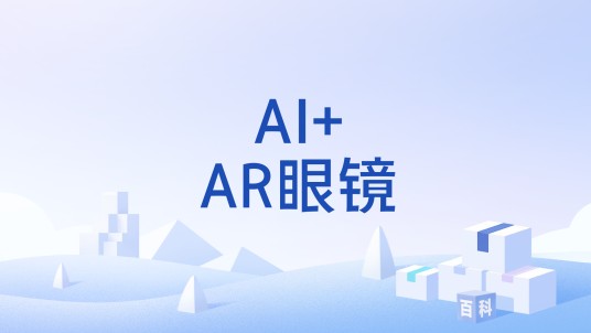 AI+AR眼镜