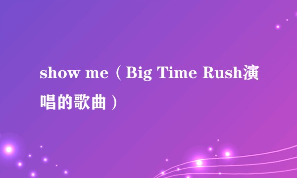 show me（Big Time Rush演唱的歌曲）