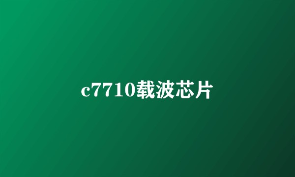 c7710载波芯片