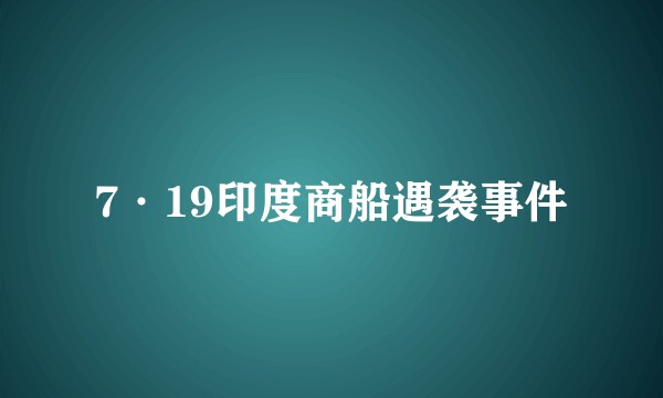7·19印度商船遇袭事件