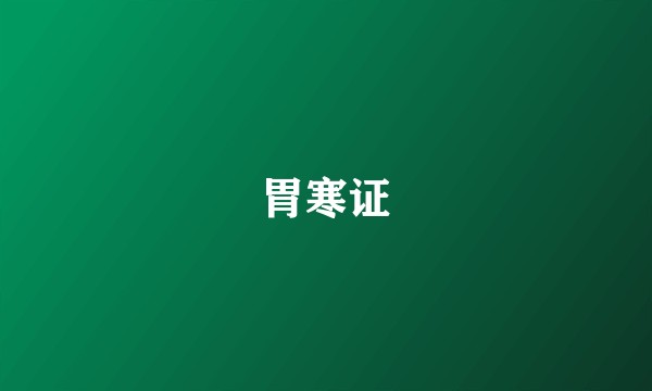 胃寒证