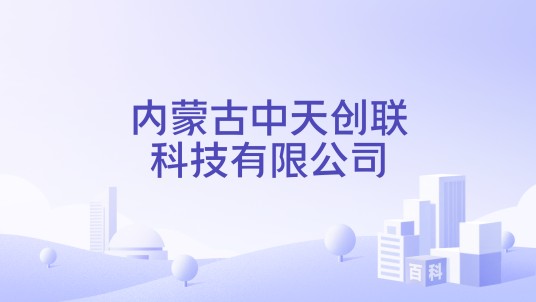 内蒙古中天创联科技有限公司