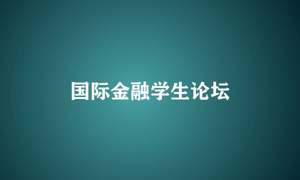 国际金融学生论坛