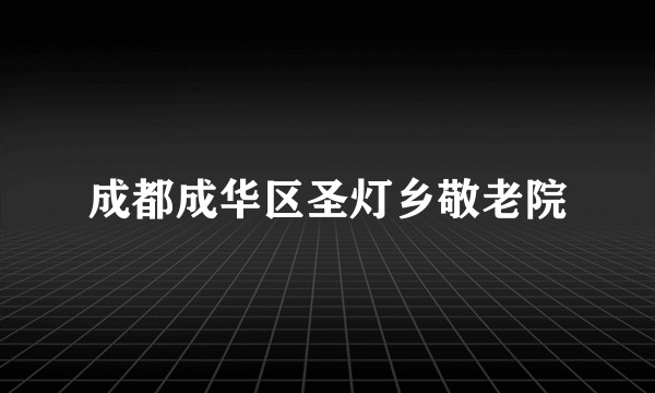 成都成华区圣灯乡敬老院