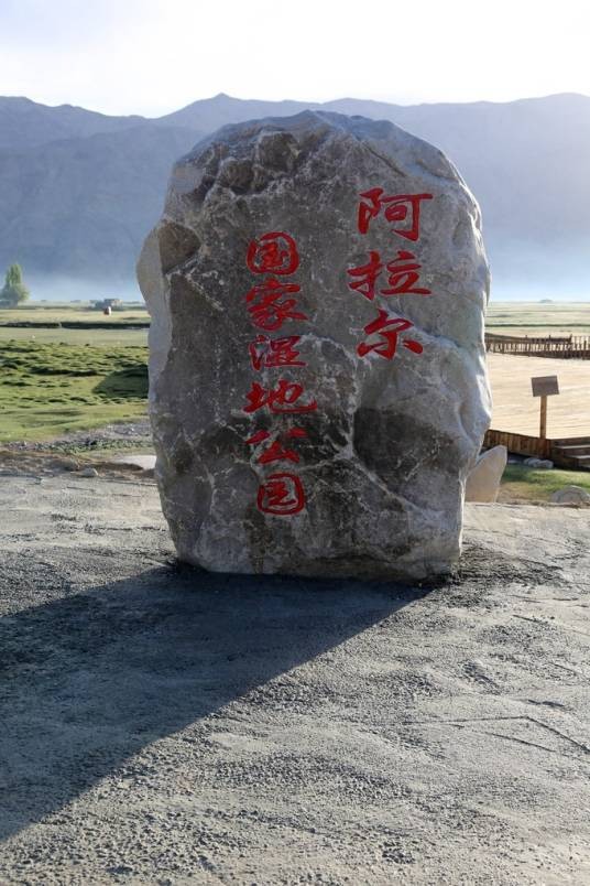 新疆帕米尔高原阿拉尔国家湿地公园