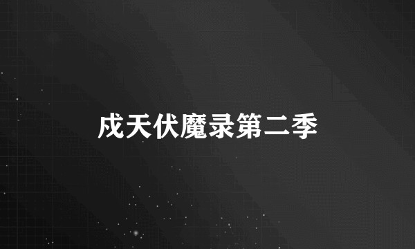 戍天伏魔录第二季