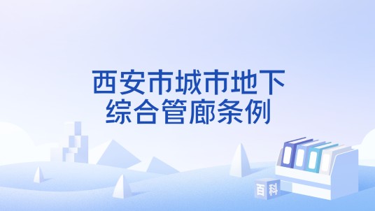 西安市城市地下综合管廊条例