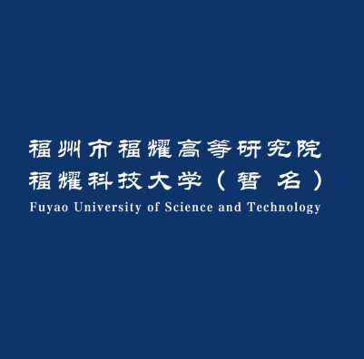 福州市福耀高等研究院