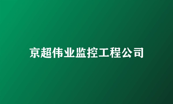 京超伟业监控工程公司