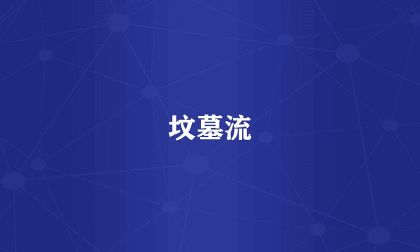 坟墓流