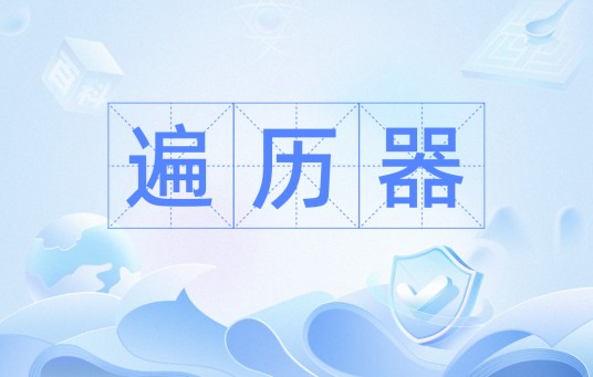 遍历器