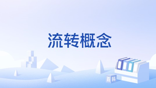 流转概念
