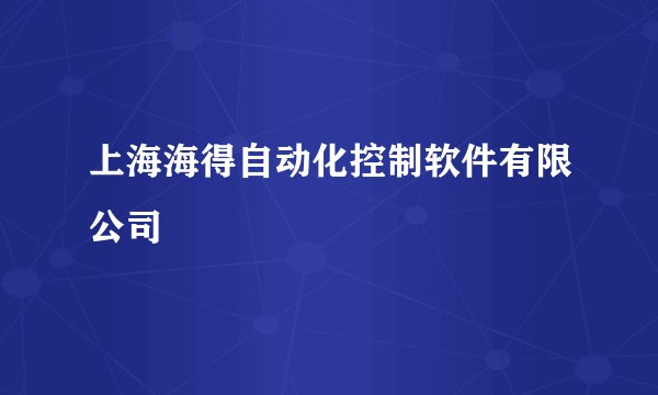 上海海得自动化控制软件有限公司