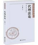 代理法