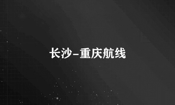 长沙-重庆航线