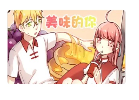 美味的你