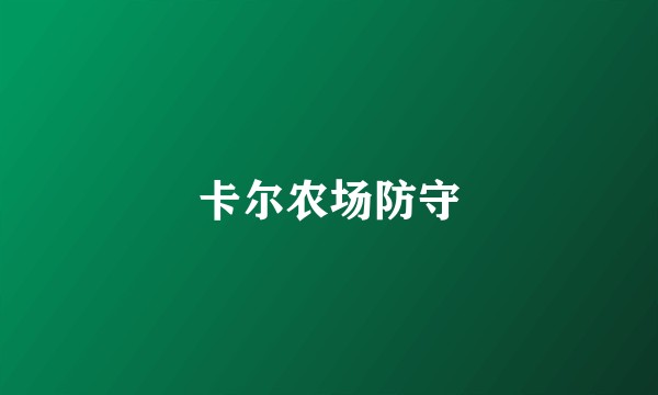 卡尔农场防守