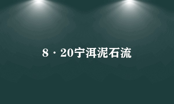 8·20宁洱泥石流