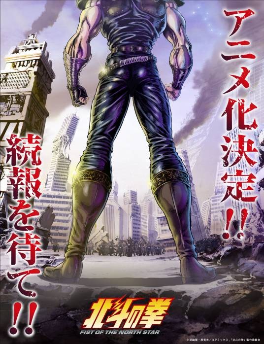 北斗神拳 -FIST OF THE NORTH STAR-