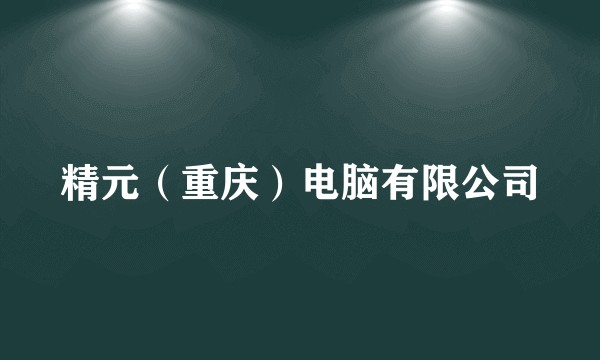 精元（重庆）电脑有限公司