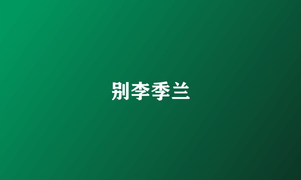 别李季兰