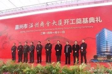 嘉兴市温州商会