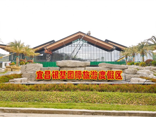 宜昌银基国际旅游度假区