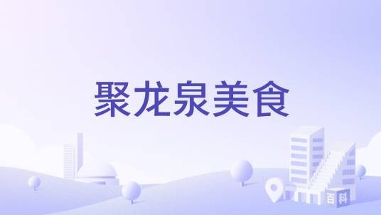 聚龙泉美食