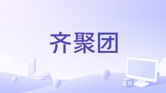 齐聚团