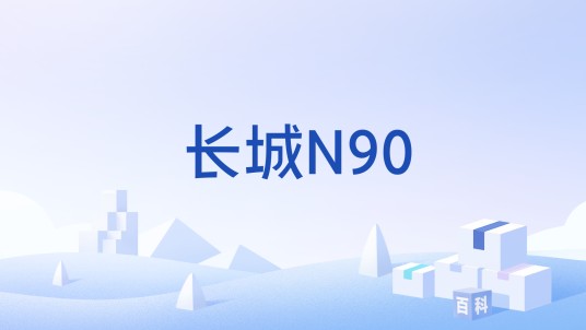 长城N90