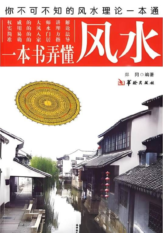 一本书弄懂风水