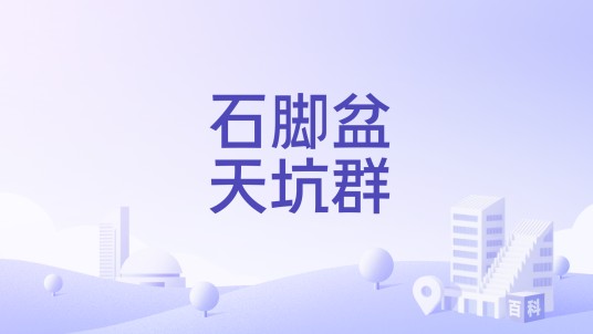 石脚盆天坑群