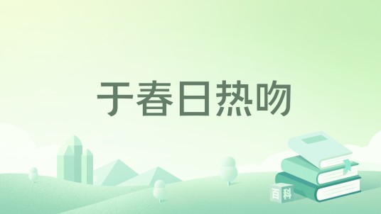 于春日热吻