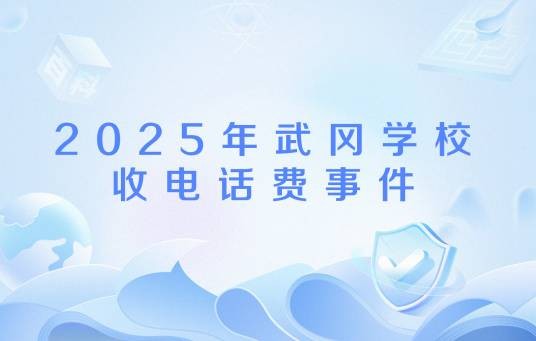 2025年武冈学校收电话费事件