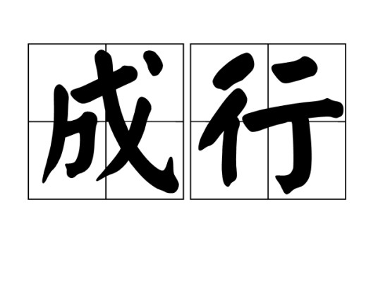 成行（汉语词语）