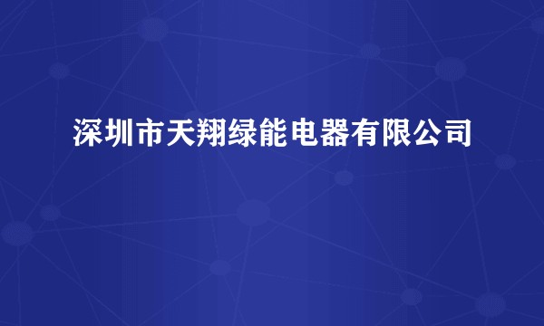 深圳市天翔绿能电器有限公司