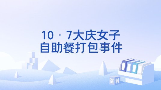 10·7大庆女子自助餐打包事件