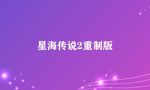 星海传说2重制版