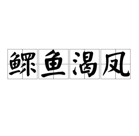 鳏鱼渴凤