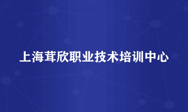 上海茸欣职业技术培训中心